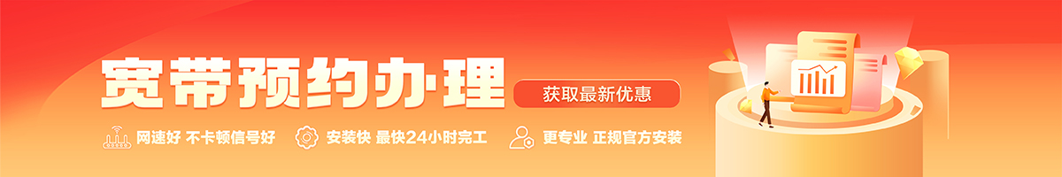 黄流宽带办理安装 黄流宽带在线办理入口